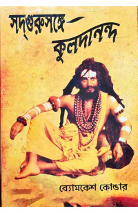  Sadgurur Sange Kuldananda